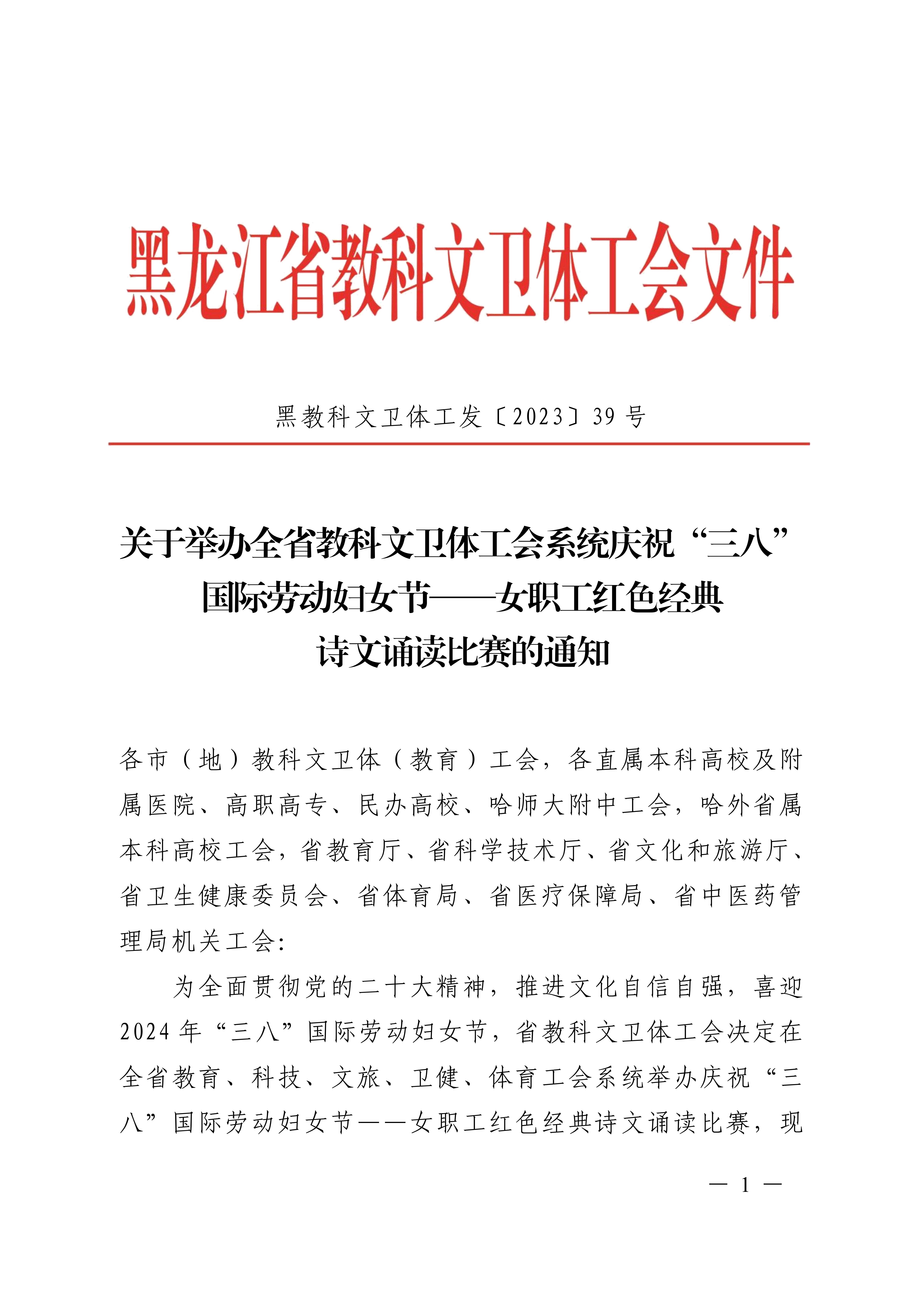 關於舉辦全省教科文衛體工會系統慶祝“三八”國際勞動婦女節——女職工紅色經典詩文誦讀比賽的通知(1)_00.jpg